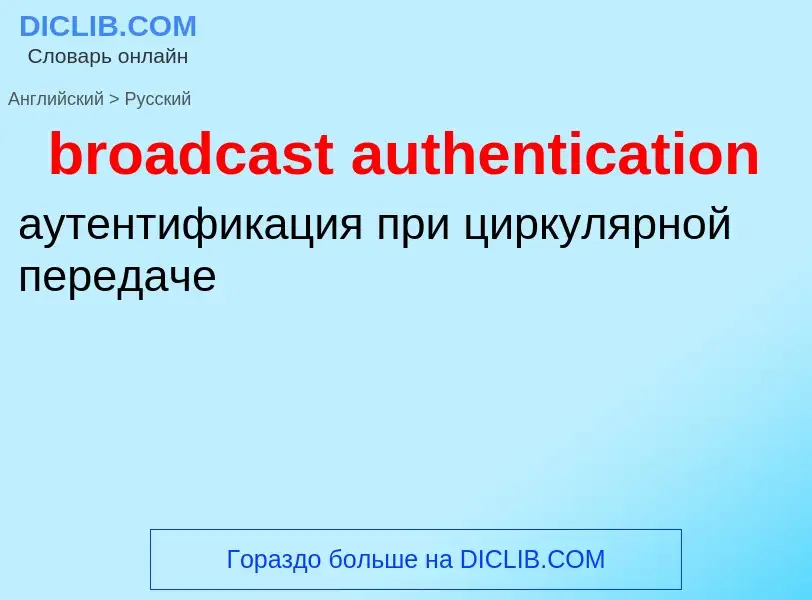 Как переводится broadcast authentication на Русский язык