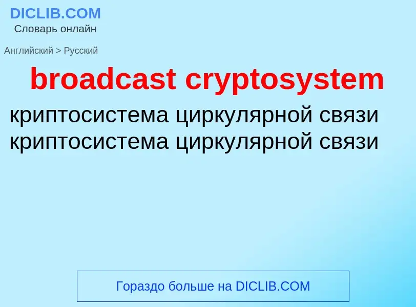 What is the Russian for broadcast cryptosystem? Translation of &#39broadcast cryptosystem&#39 to Rus