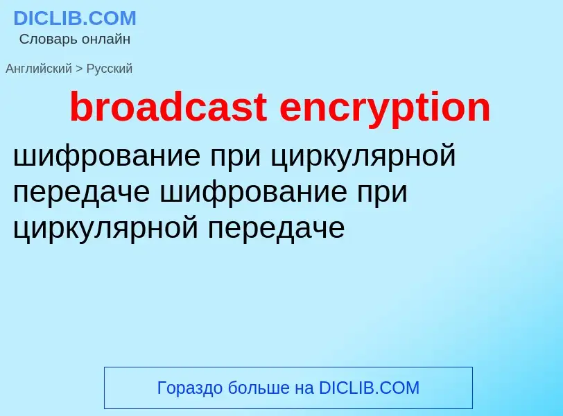 Как переводится broadcast encryption на Русский язык