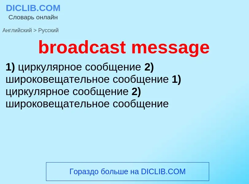 Как переводится broadcast message на Русский язык