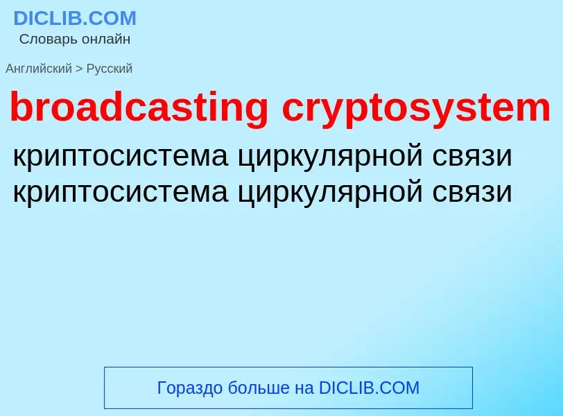 What is the Russian for broadcasting cryptosystem? Translation of &#39broadcasting cryptosystem&#39 