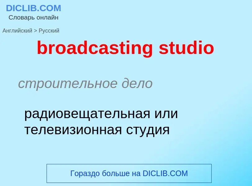 Как переводится broadcasting studio на Русский язык