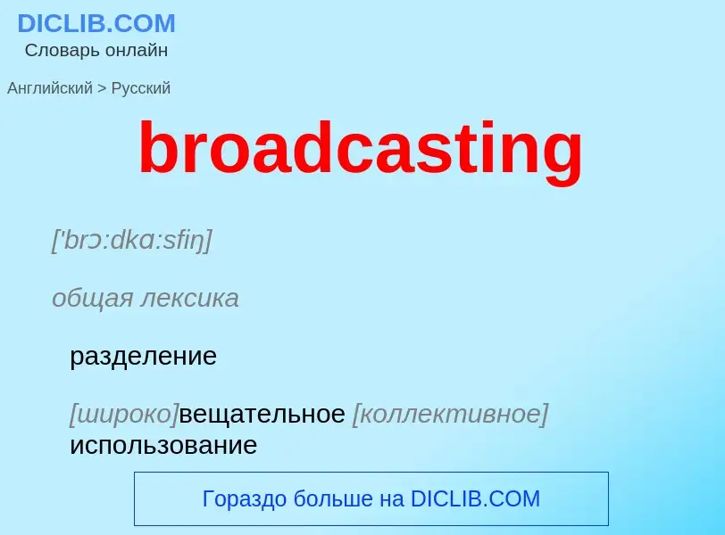 Μετάφραση του &#39broadcasting&#39 σε Ρωσικά