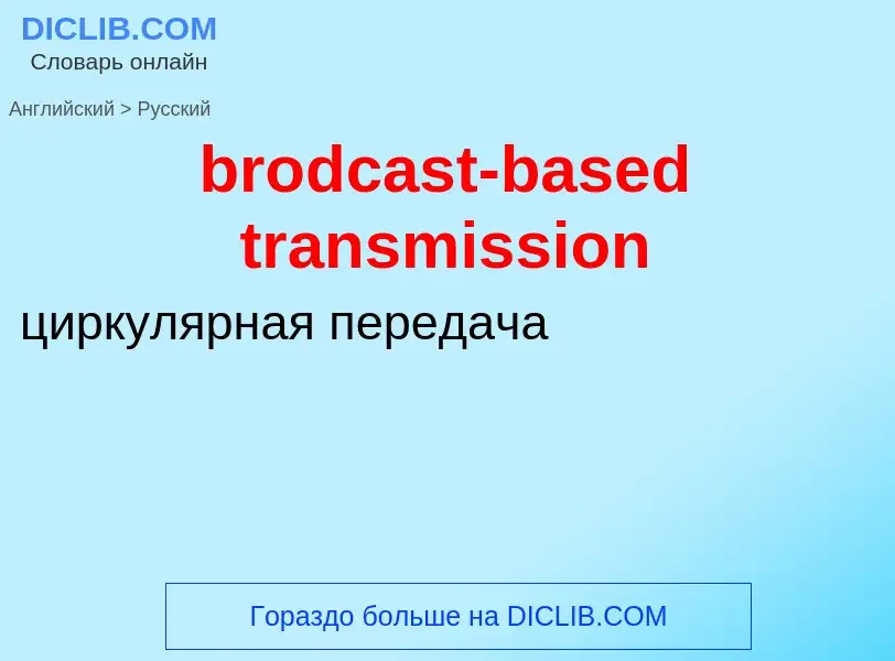 Как переводится brodcast-based transmission на Русский язык