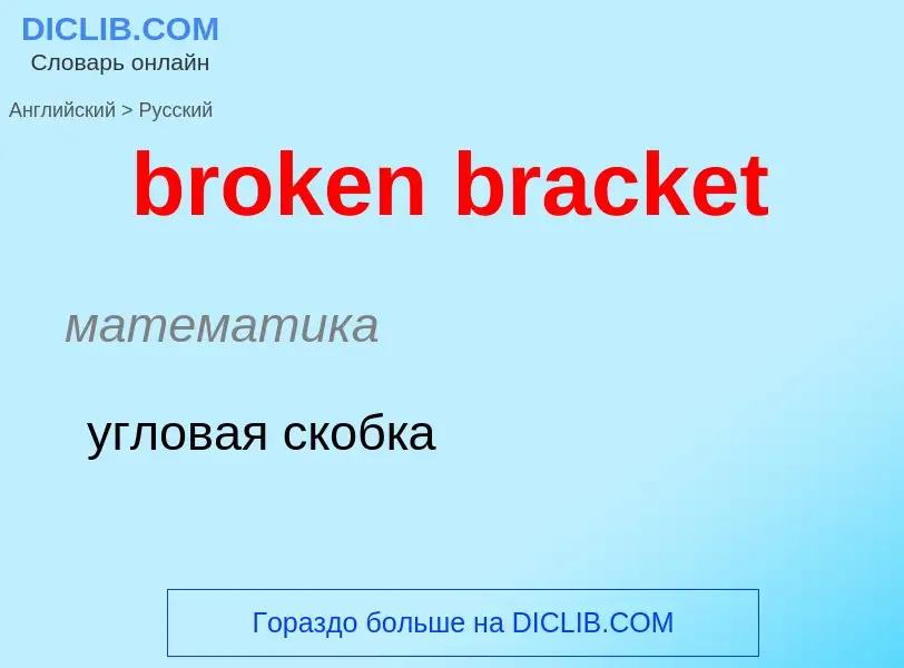 ¿Cómo se dice broken bracket en Ruso? Traducción de &#39broken bracket&#39 al Ruso