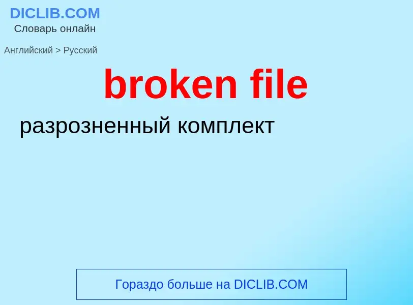 Как переводится broken file на Русский язык