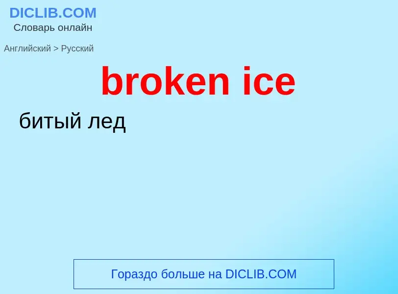 Vertaling van &#39broken ice&#39 naar Russisch