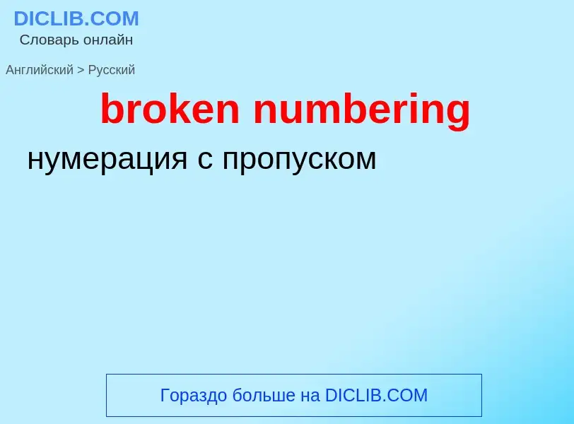 Как переводится broken numbering на Русский язык