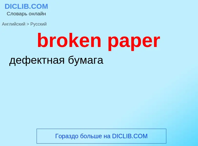 ¿Cómo se dice broken paper en Ruso? Traducción de &#39broken paper&#39 al Ruso