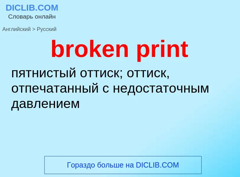 Как переводится broken print на Русский язык