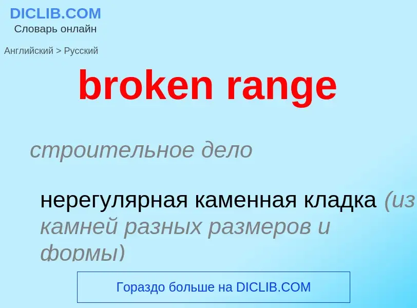 Как переводится broken range на Русский язык