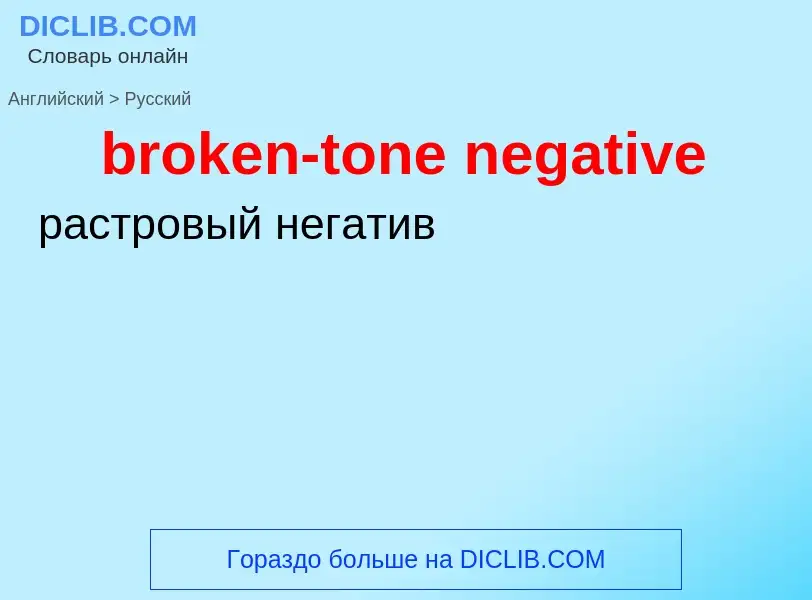 Μετάφραση του &#39broken-tone negative&#39 σε Ρωσικά