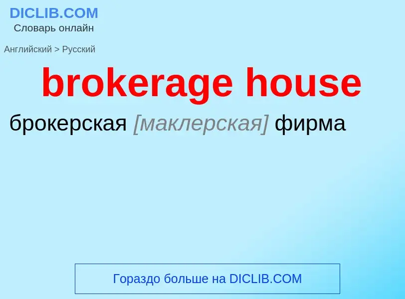 Как переводится brokerage house на Русский язык