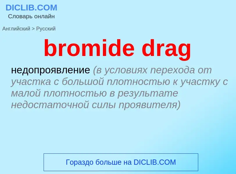 Как переводится bromide drag на Русский язык