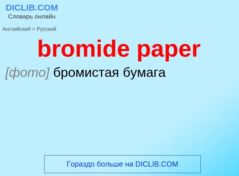 ¿Cómo se dice bromide paper en Ruso? Traducción de &#39bromide paper&#39 al Ruso