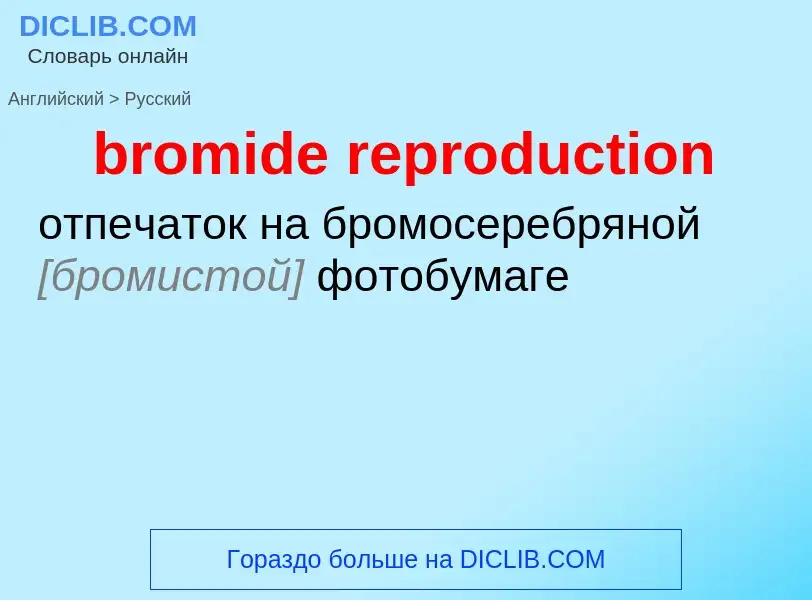 Как переводится bromide reproduction на Русский язык