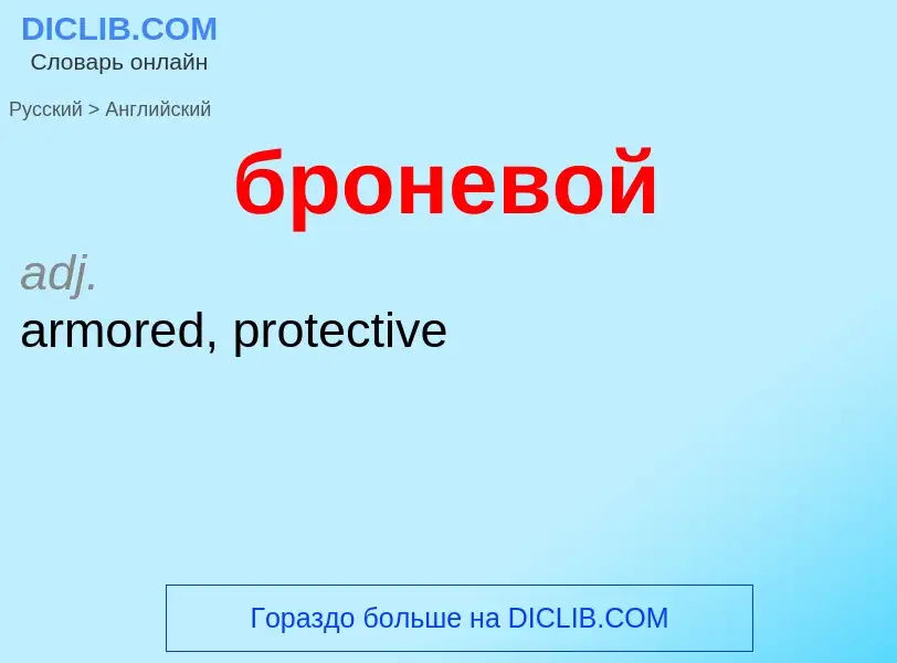 ¿Cómo se dice броневой en Inglés? Traducción de &#39броневой&#39 al Inglés