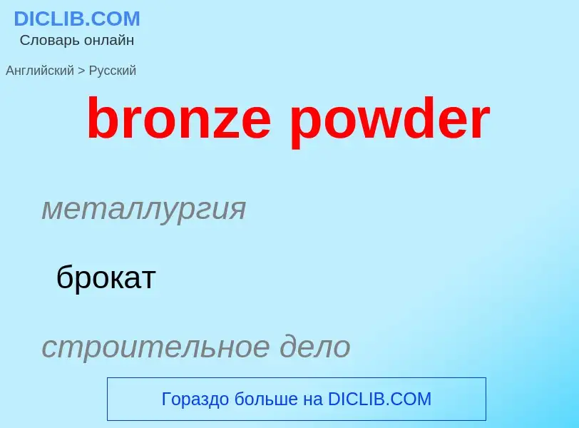 Como se diz bronze powder em Russo? Tradução de &#39bronze powder&#39 em Russo