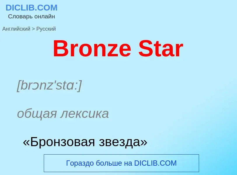 ¿Cómo se dice Bronze Star en Ruso? Traducción de &#39Bronze Star&#39 al Ruso