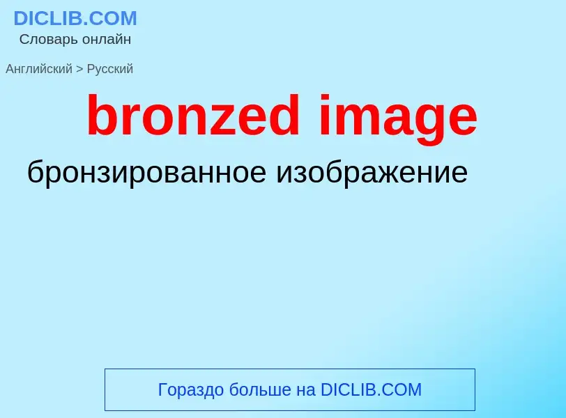 Como se diz bronzed image em Russo? Tradução de &#39bronzed image&#39 em Russo