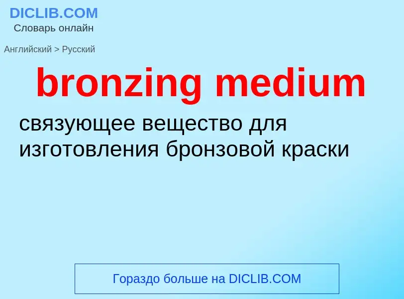 Как переводится bronzing medium на Русский язык