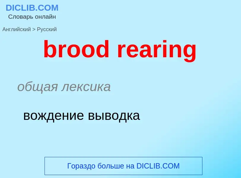 Как переводится brood rearing на Русский язык