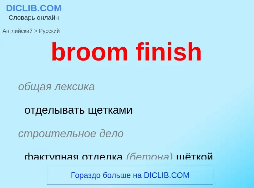 Μετάφραση του &#39broom finish&#39 σε Ρωσικά