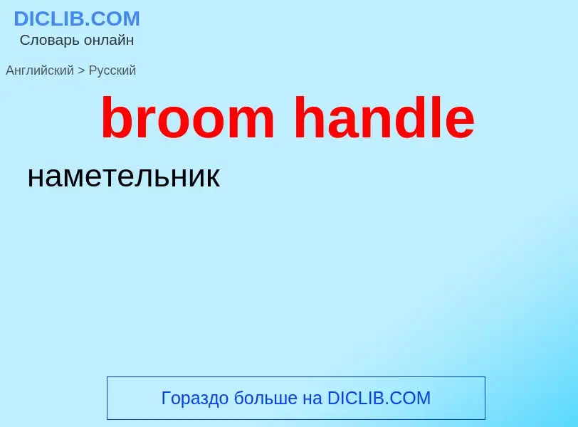 Как переводится broom handle на Русский язык