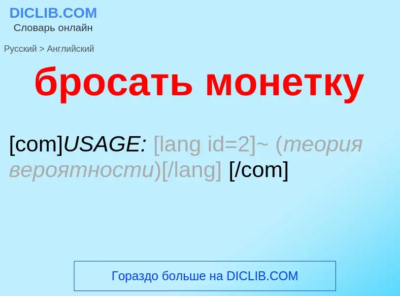 Μετάφραση του &#39бросать монетку&#39 σε Αγγλικά