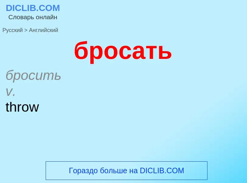Μετάφραση του &#39бросать&#39 σε Αγγλικά