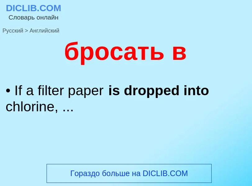 Как переводится бросать в на Английский язык