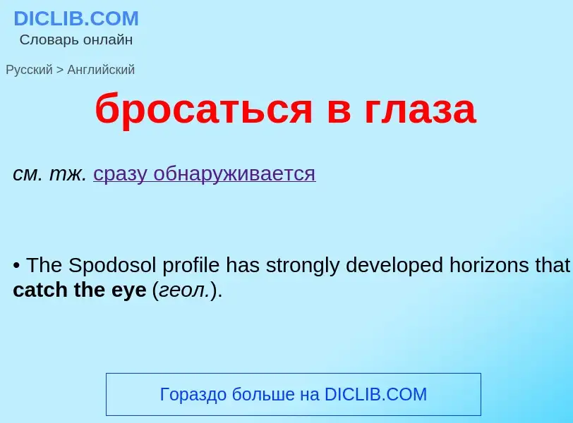 Como se diz бросаться в глаза em Inglês? Tradução de &#39бросаться в глаза&#39 em Inglês