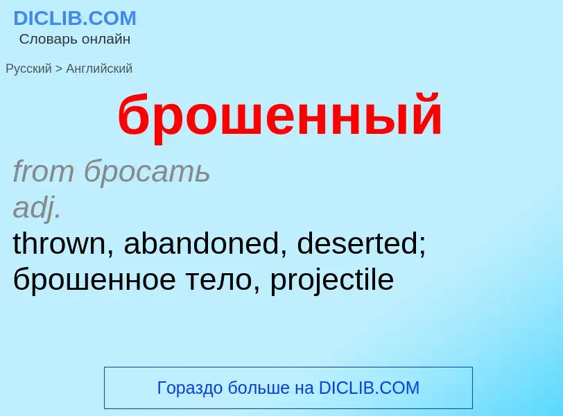 Μετάφραση του &#39брошенный&#39 σε Αγγλικά