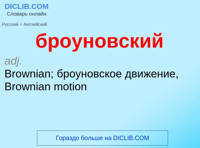 Μετάφραση του &#39броуновский&#39 σε Αγγλικά