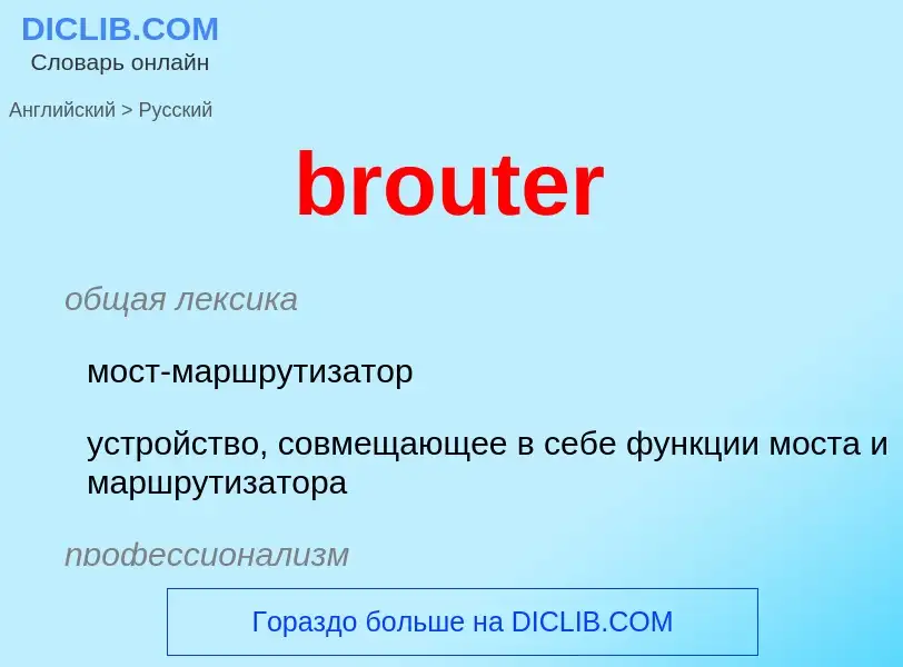 Μετάφραση του &#39brouter&#39 σε Ρωσικά