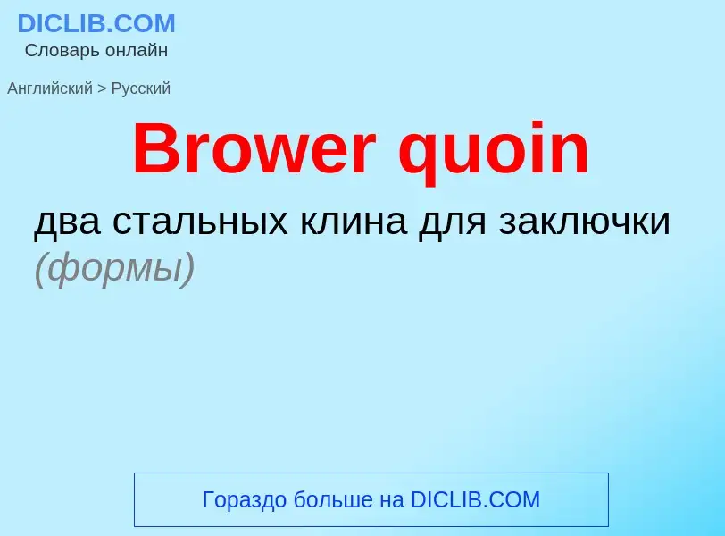 Como se diz Brower quoin em Russo? Tradução de &#39Brower quoin&#39 em Russo