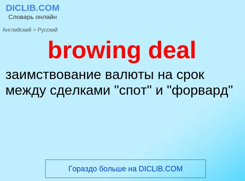 Как переводится browing deal на Русский язык