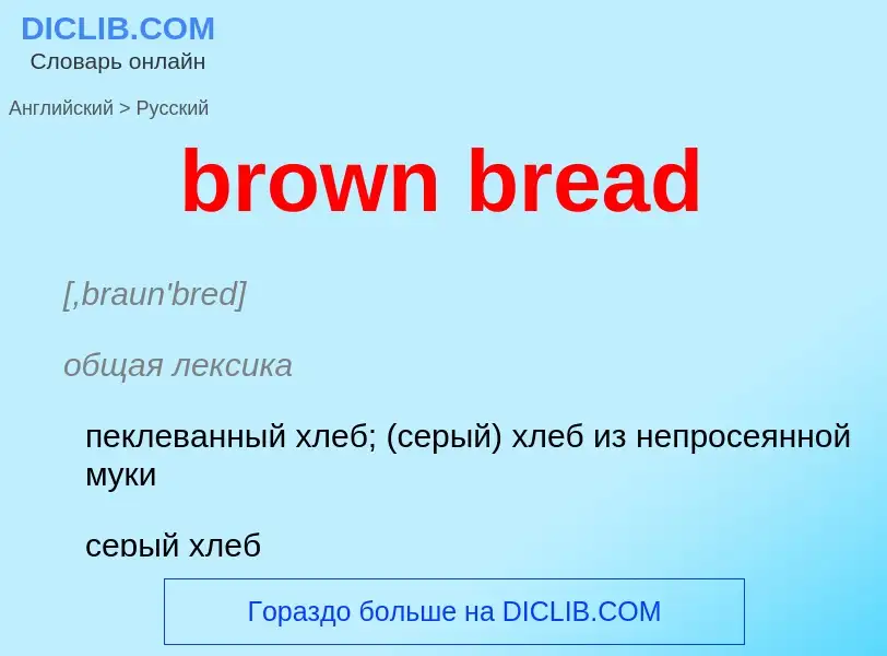 Как переводится brown bread на Русский язык