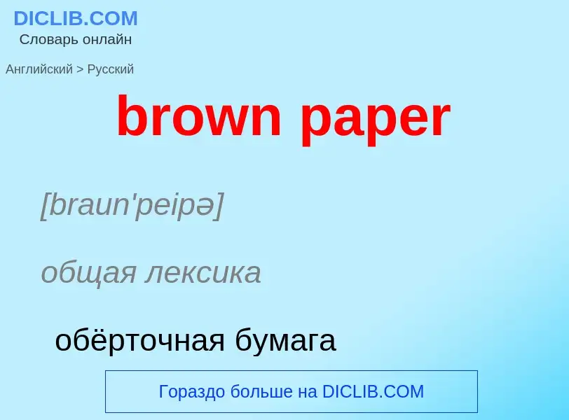 ¿Cómo se dice brown paper en Ruso? Traducción de &#39brown paper&#39 al Ruso