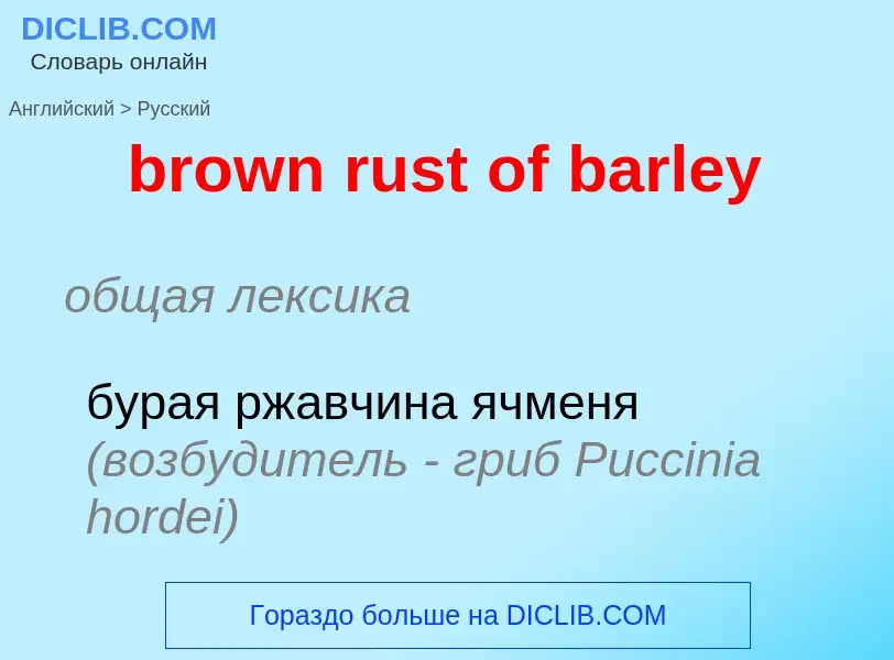 Μετάφραση του &#39brown rust of barley&#39 σε Ρωσικά