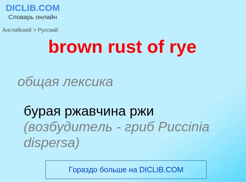 Как переводится brown rust of rye на Русский язык