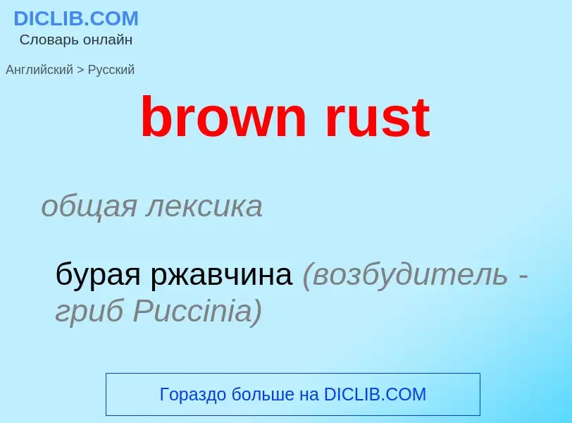 Μετάφραση του &#39brown rust&#39 σε Ρωσικά