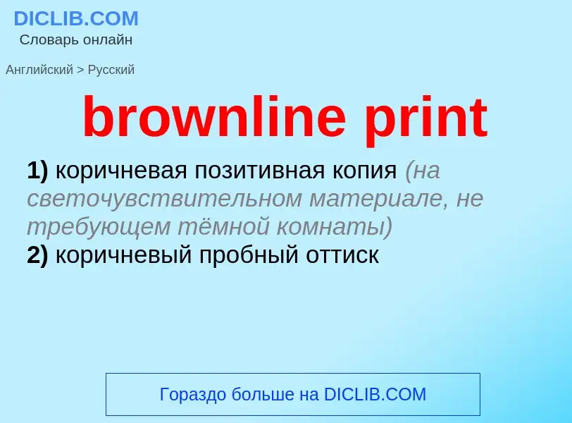 Как переводится brownline print на Русский язык