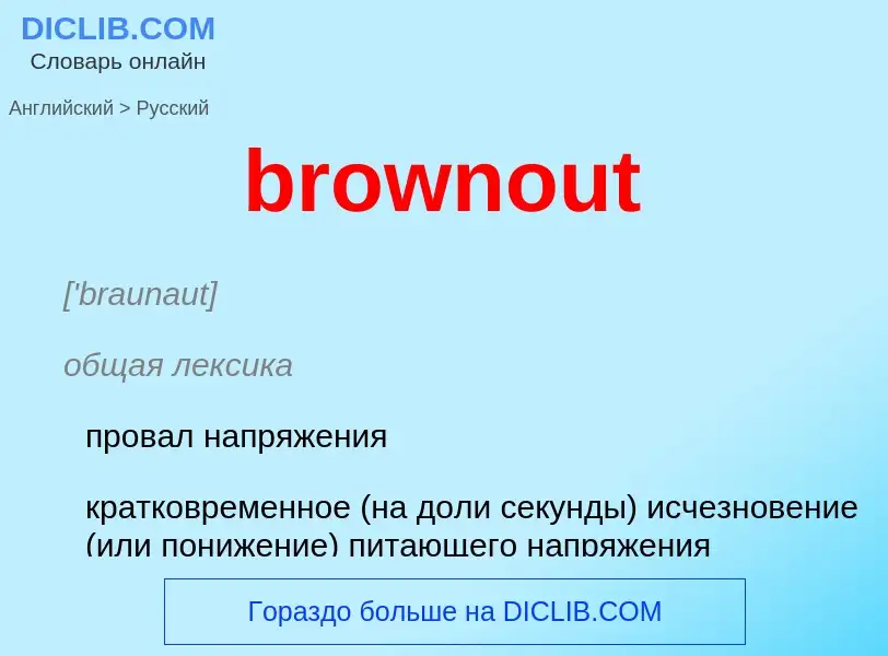 Как переводится brownout на Русский язык