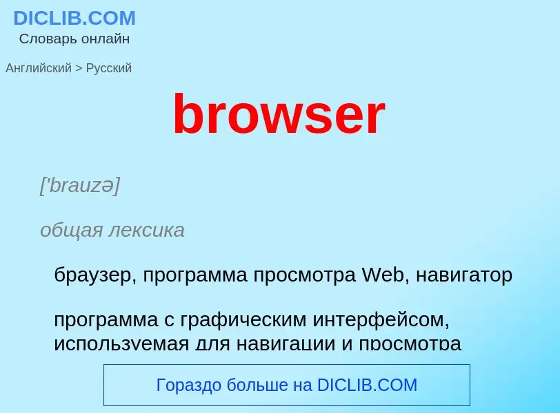 Como se diz browser em Russo? Tradução de &#39browser&#39 em Russo