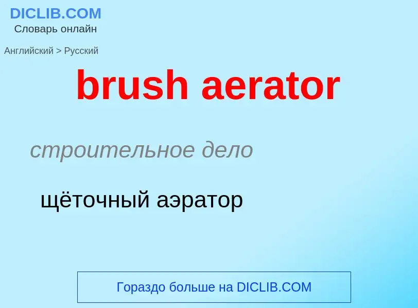 Μετάφραση του &#39brush aerator&#39 σε Ρωσικά