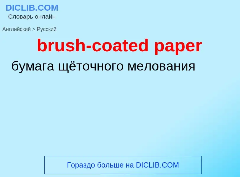 ¿Cómo se dice brush-coated paper en Ruso? Traducción de &#39brush-coated paper&#39 al Ruso