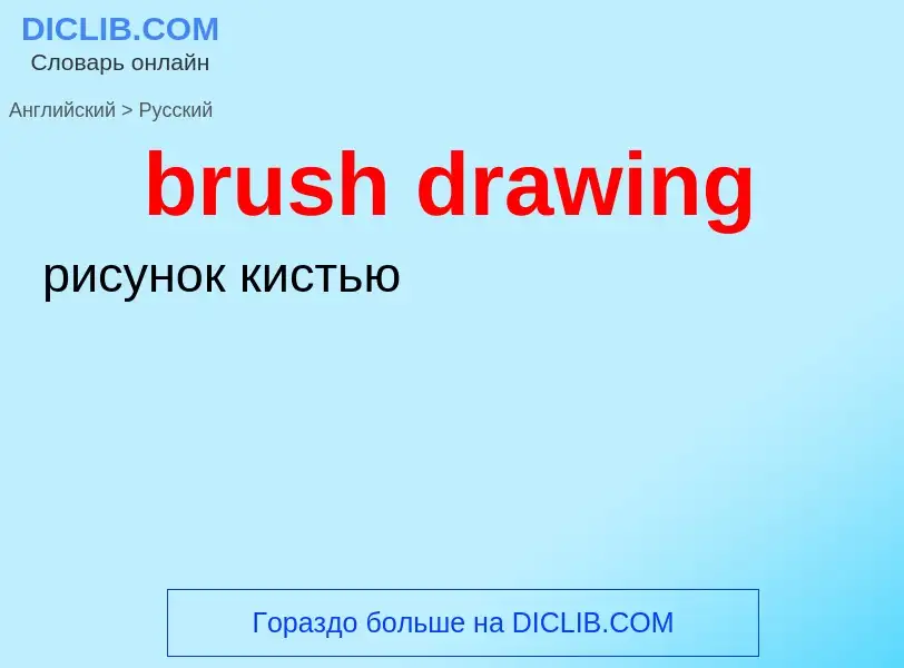 Vertaling van &#39brush drawing&#39 naar Russisch