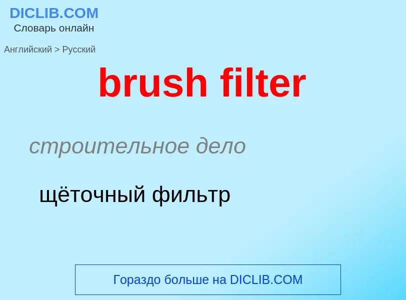 Как переводится brush filter на Русский язык