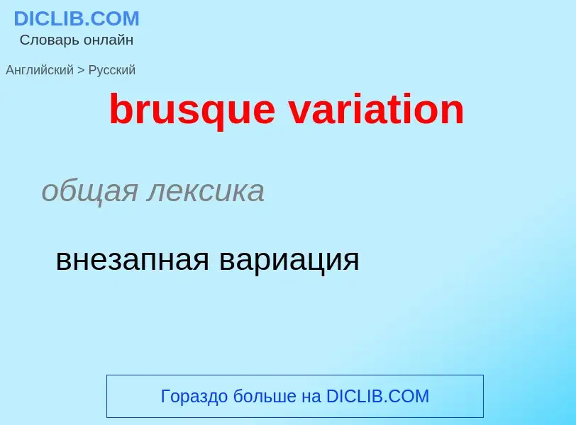 What is the Russian for brusque variation? Translation of &#39brusque variation&#39 to Russian